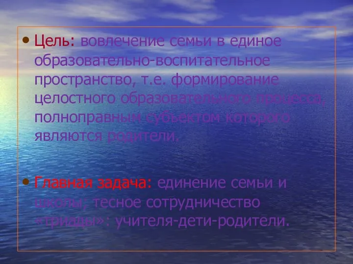 Цель: вовлечение семьи в единое образовательно-воспитательное пространство, т.е. формирование целостного