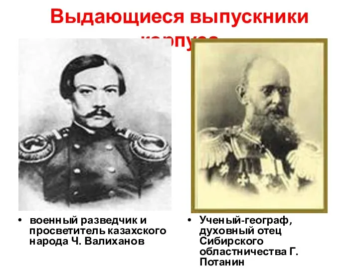 Выдающиеся выпускники корпуса военный разведчик и просветитель казахского народа Ч.
