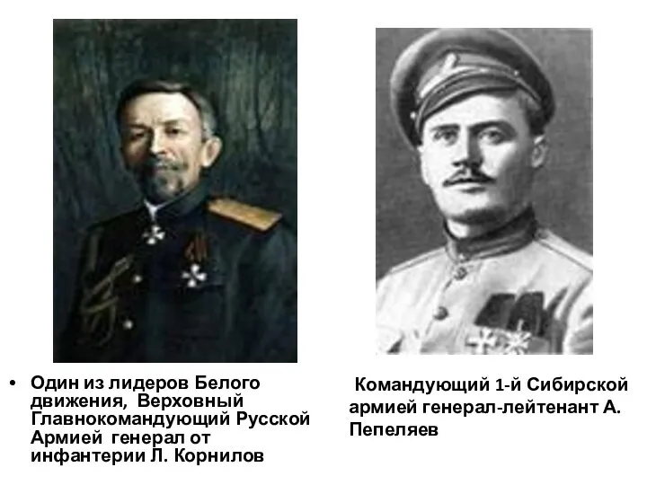 Командующий 1-й Сибирской армией генерал-лейтенант А. Пепеляев Один из лидеров