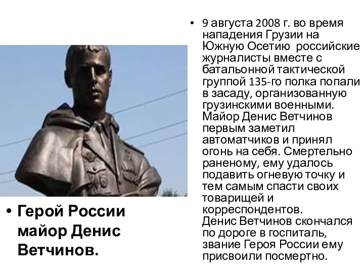 Герой России майор Денис Ветчинов. 9 августа 2008 г. во