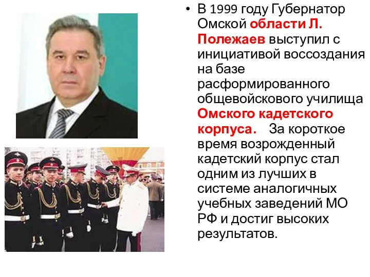 В 1999 году Губернатор Омской области Л. Полежаев выступил с