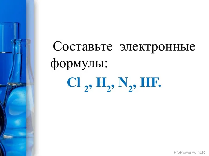 Составьте электронные формулы: Сl 2, H2, N2, HF.