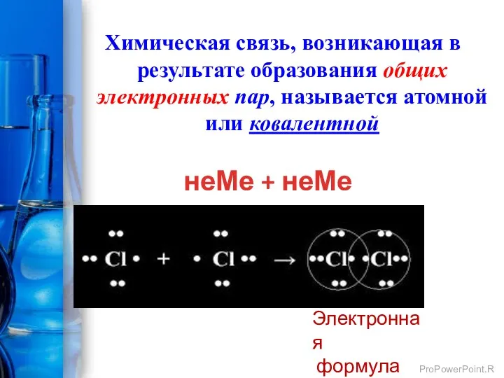 Химическая связь, возникающая в результате образования общих электронных пар, называется