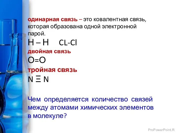 одинарная связь – это ковалентная связь, которая образована одной электронной