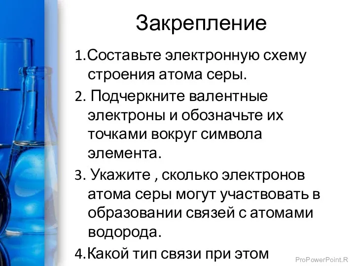 Закрепление 1.Составьте электронную схему строения атома серы. 2. Подчеркните валентные