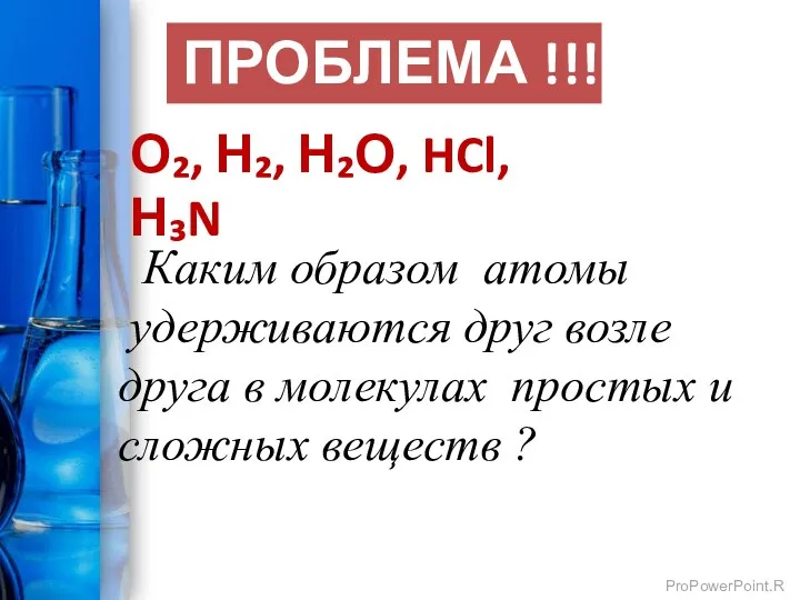 ПРОБЛЕМА !!! Каким образом атомы удерживаются друг возле друга в