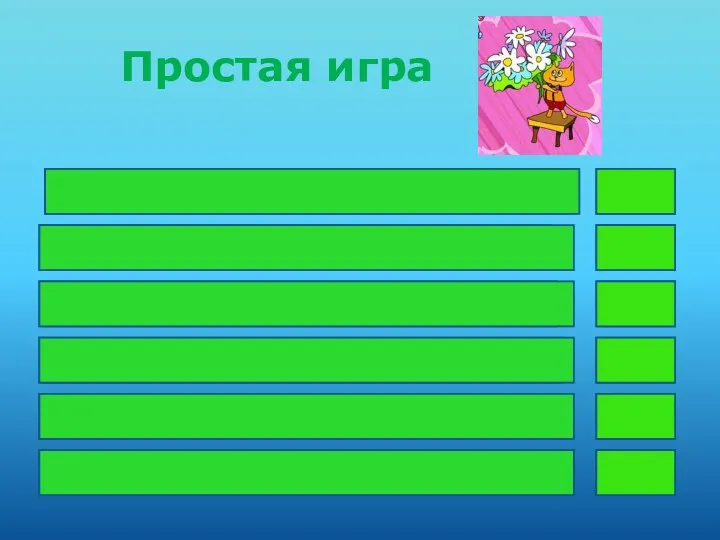 Простая игра за еду за любовь за доброту за красоту