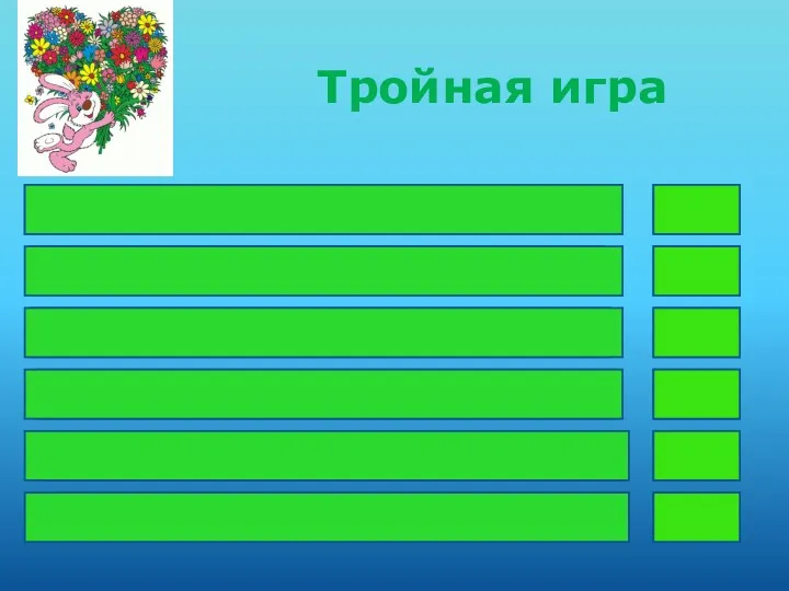 Тройная игра Спит/лежит на диване/кровати смотрит телевизор в интернете/за компьютером