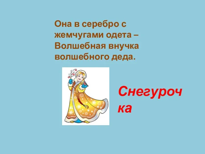 Она в серебро с жемчугами одета – Волшебная внучка волшебного деда. Снегурочка