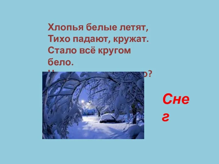 Хлопья белые летят, Тихо падают, кружат. Стало всё кругом бело. Чем дорожки замело? Снег