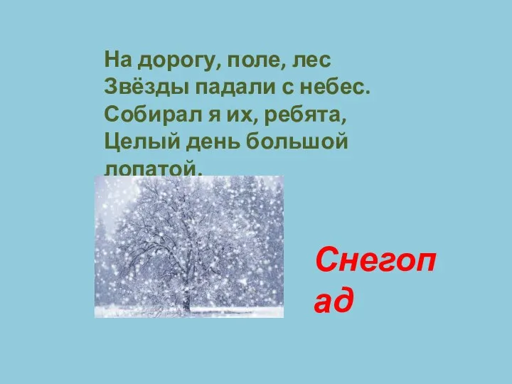 На дорогу, поле, лес Звёзды падали с небес. Собирал я