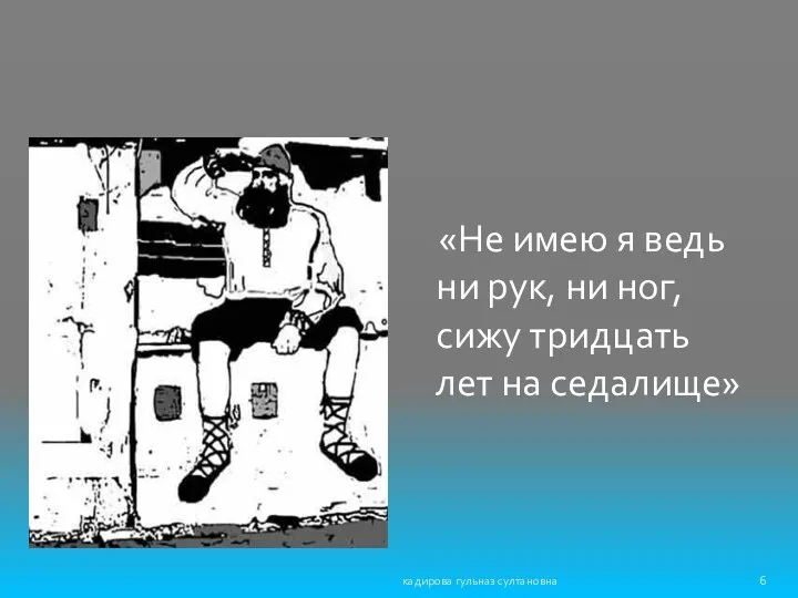 «Не имею я ведь ни рук, ни ног, сижу тридцать лет на седалище» кадирова гульназ султановна