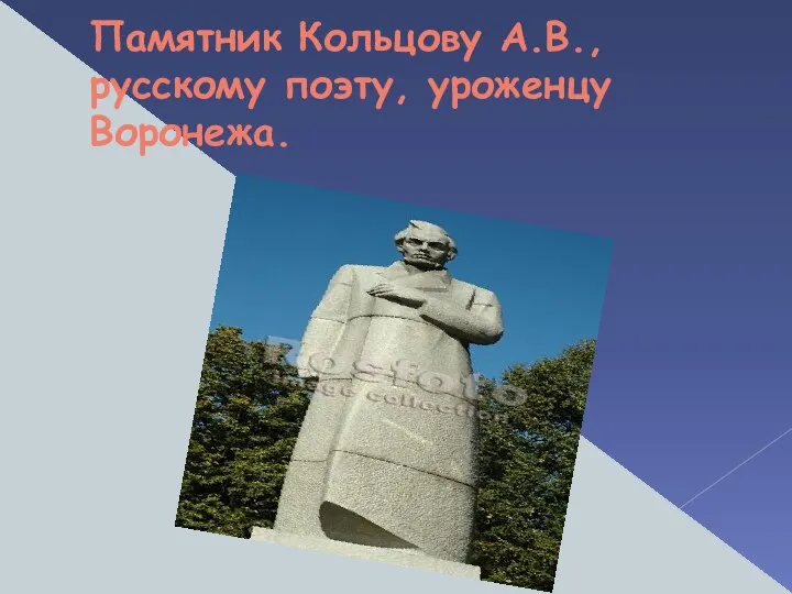 Памятник Кольцову А.В., русскому поэту, уроженцу Воронежа.