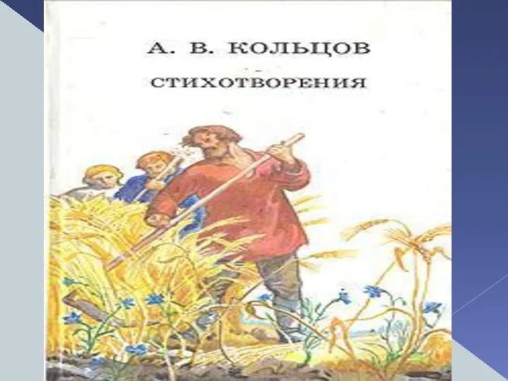 В сборник входят избранные стихотворения Кольцова А.В., поэта глубоко самобытного и истинно русского…