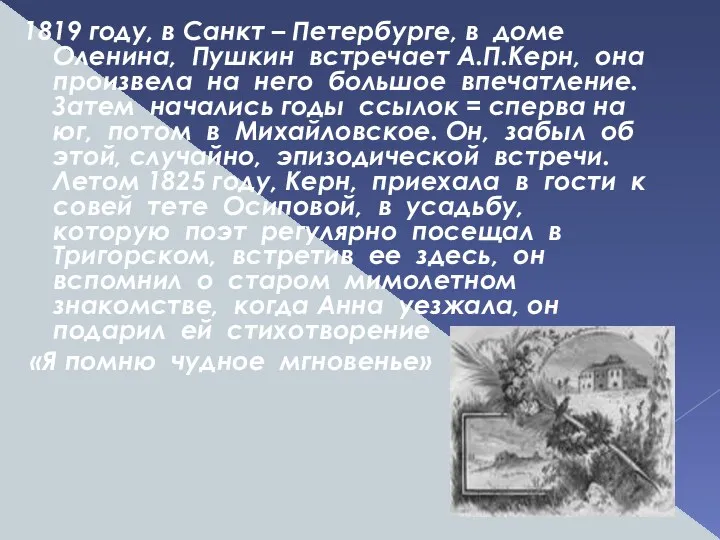 1819 году, в Санкт – Петербурге, в доме Оленина, Пушкин