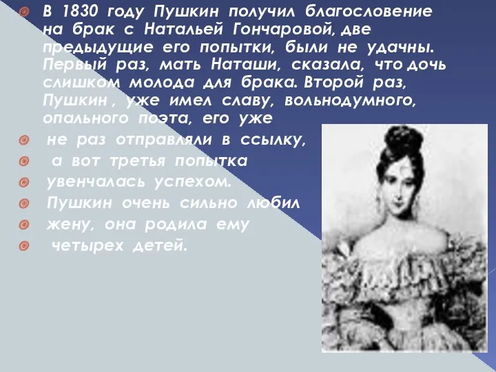 В 1830 году Пушкин получил благословение на брак с Натальей