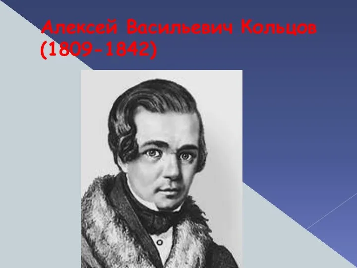 Алексей Васильевич Кольцов (1809-1842)