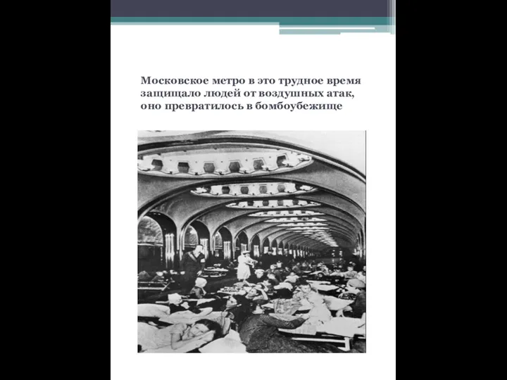 Московское метро в это трудное время защищало людей от воздушных атак, оно превратилось в бомбоубежище