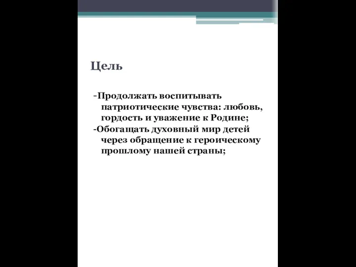 Цель -Продолжать воспитывать патриотические чувства: любовь, гордость и уважение к