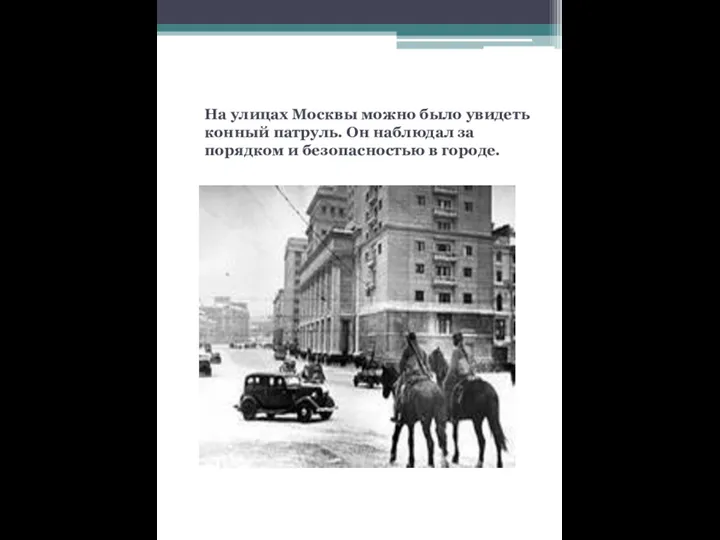 На улицах Москвы можно было увидеть конный патруль. Он наблюдал за порядком и безопасностью в городе.