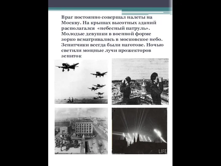 Враг постоянно совершал налеты на Москву. На крышах высотных зданий располагался «небесный патруль».