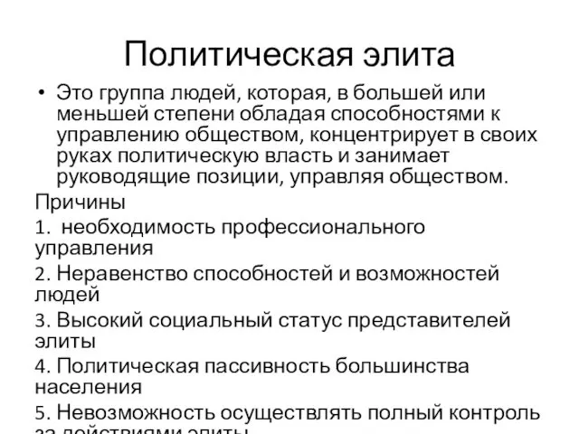 Политическая элита Это группа людей, которая, в большей или меньшей