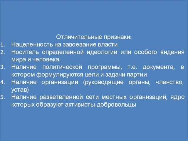 Политическая партия Это организованная группа единомышленников, выражающая интересы определенных социальных