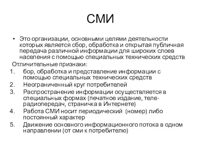 СМИ Это организации, основными целями деятельности которых является сбор, обработка