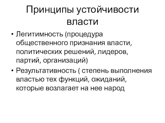 Принципы устойчивости власти Легитимность (процедура общественного признания власти, политических решений,