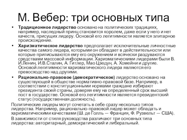 М. Вебер: три основных типа Традиционное лидерство основано на политических