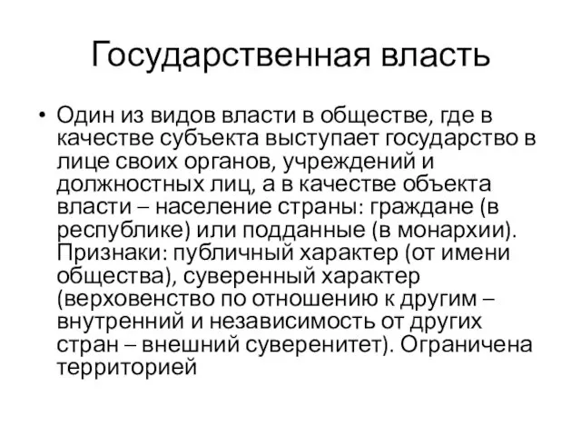 Государственная власть Один из видов власти в обществе, где в