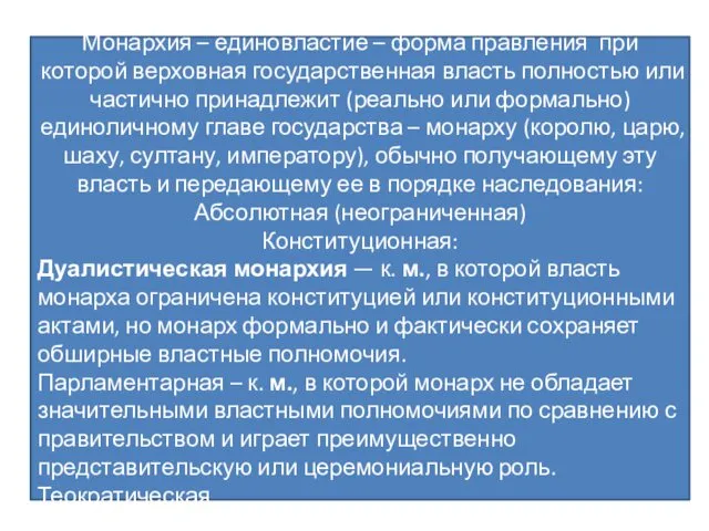 Форма государства Это устройство политической организации общества, призванное обеспечить ее