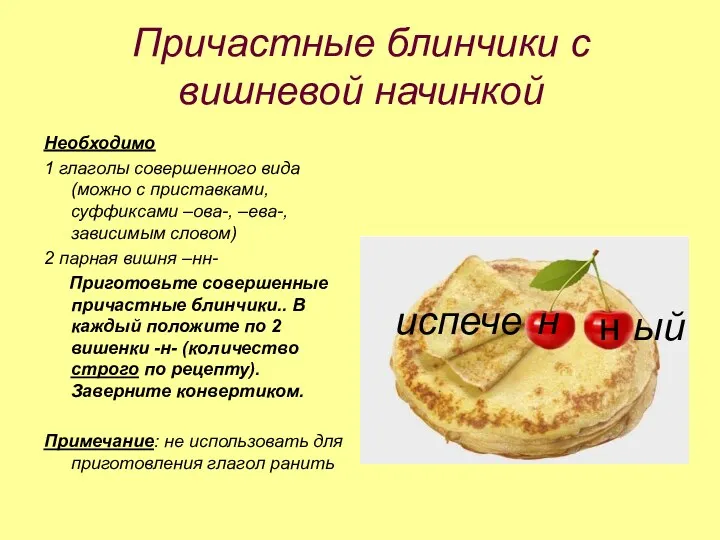 Причастные блинчики с вишневой начинкой Необходимо 1 глаголы совершенного вида