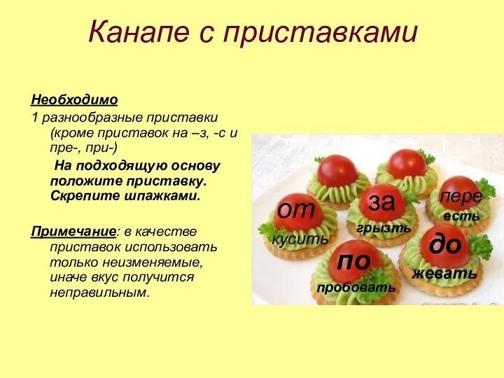 Канапе с приставками Необходимо 1 разнообразные приставки (кроме приставок на