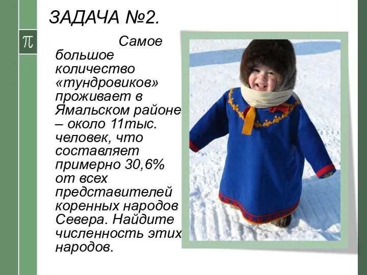 ЗАДАЧА №2. Условие: Самое большое количество «тундровиков» проживает в Ямальском