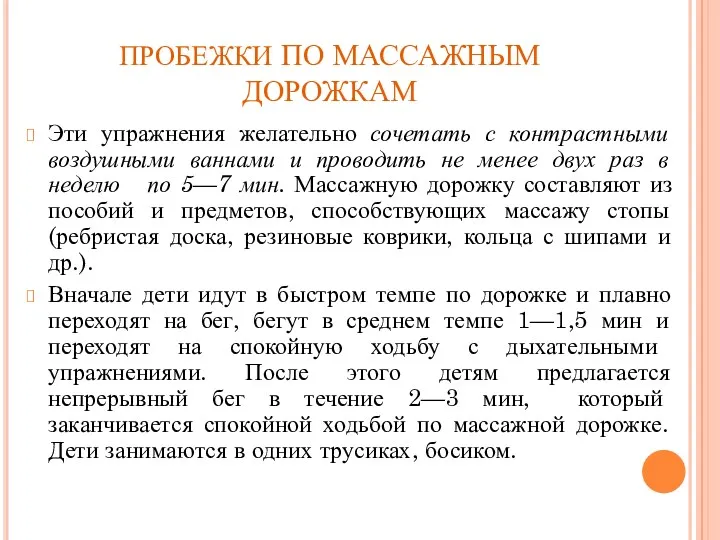 ПРОБЕЖКИ ПО МАССАЖНЫМ ДОРОЖКАМ Эти упражнения желательно сочетать с контрастными