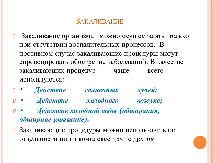 Закаливание Закаливание организма можно осуществлять только при отсутствии воспалительных процессов.