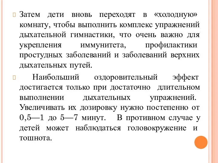 Затем дети вновь переходят в «холодную» комнату, чтобы выполнить комплекс