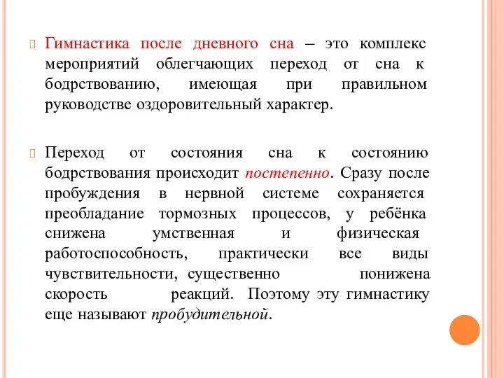 Гимнастика после дневного сна – это комплекс мероприятий облегчающих переход