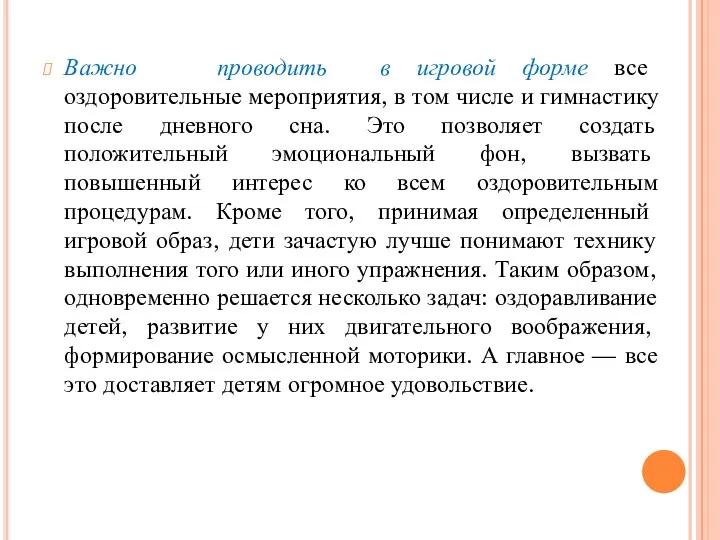 Важно проводить в игровой форме все оздоровительные мероприятия, в том