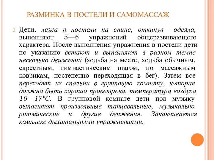 РАЗМИНКА В ПОСТЕЛИ И САМОМАССАЖ Дети, лежа в постели на