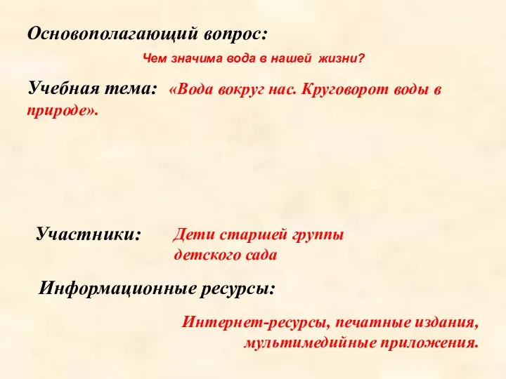 Участники: Дети старшей группы детского сада Основополагающий вопрос: Чем значима