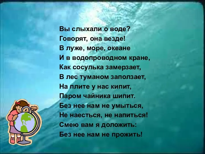 Вы слыхали о воде? Говорят, она везде! В луже, море,