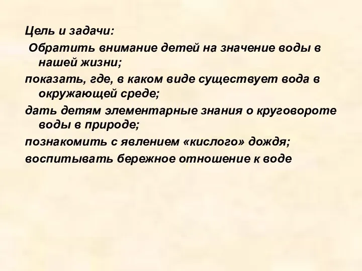 Цель и задачи: Обратить внимание детей на значение воды в