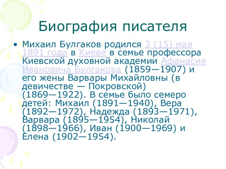 Биография писателя Михаил Булгаков родился 3 (15) мая 1891 года в Киеве в