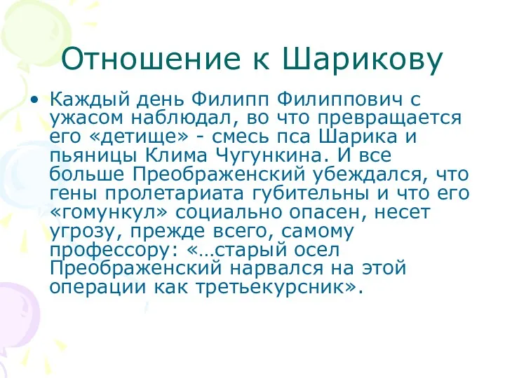 Отношение к Шарикову Каждый день Филипп Филиппович с ужасом наблюдал, во что превращается