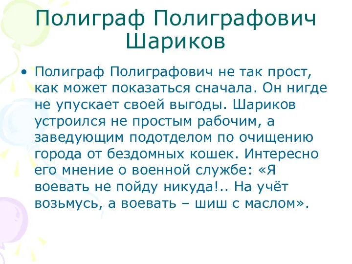 Полиграф Полиграфович Шариков Полиграф Полиграфович не так прост, как может показаться сначала. Он