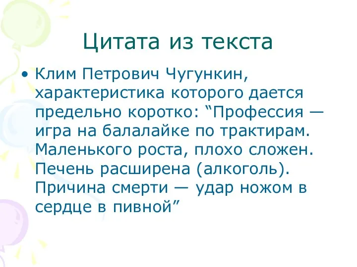 Цитата из текста Клим Петрович Чугункин, характеристика которого дается предельно