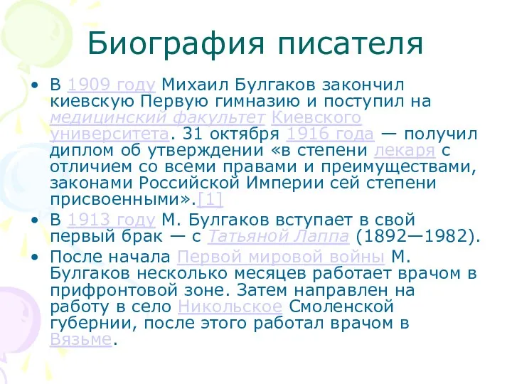 Биография писателя В 1909 году Михаил Булгаков закончил киевскую Первую гимназию и поступил