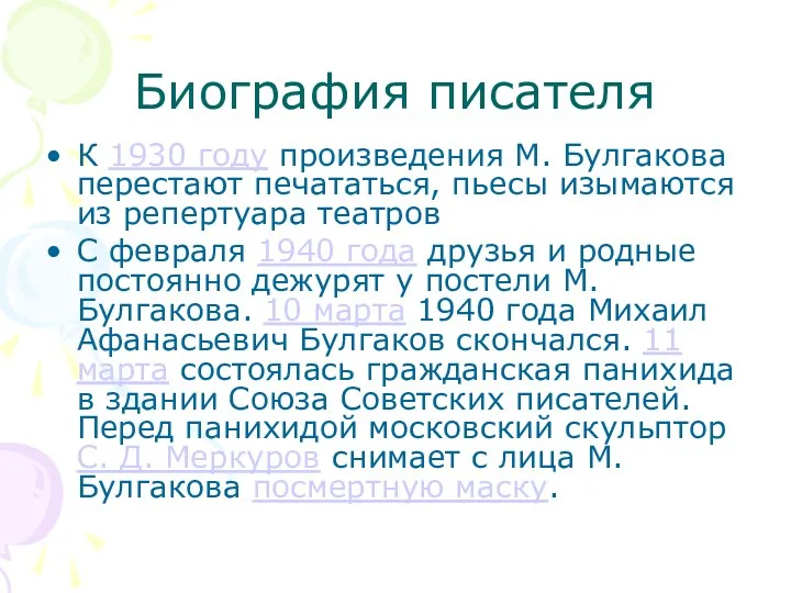 Биография писателя К 1930 году произведения М. Булгакова перестают печататься,